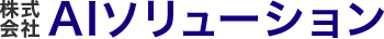 ロゴ:株式会社AIソリューション